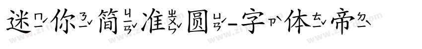 迷你简准圆字体转换