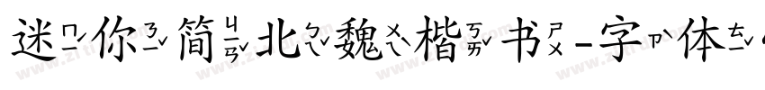 迷你简北魏楷书字体转换