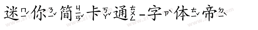 迷你简卡通字体转换