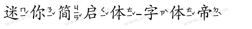 迷你简启体字体转换