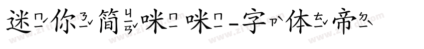 迷你简咪咪字体转换
