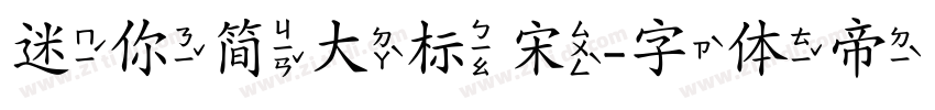 迷你简大标宋字体转换