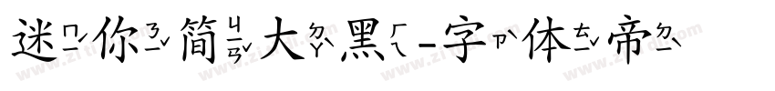 迷你简大黑字体转换