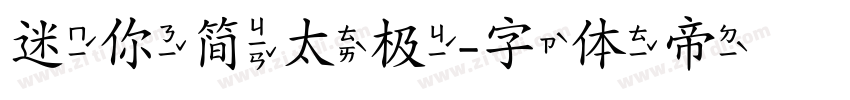 迷你简太极字体转换