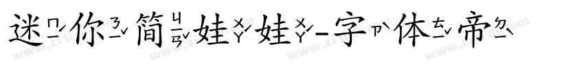 迷你简娃娃字体转换