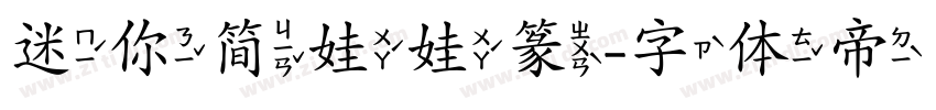 迷你简娃娃篆字体转换