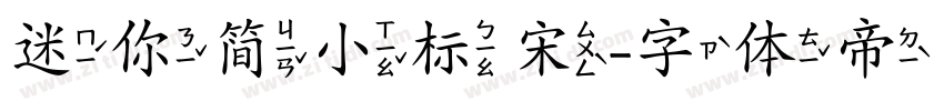 迷你简小标宋字体转换
