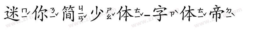 迷你简少体字体转换
