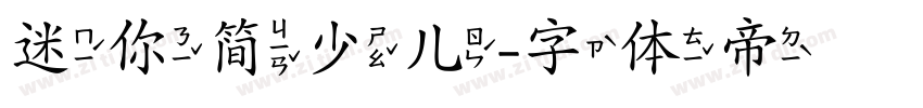迷你简少儿字体转换