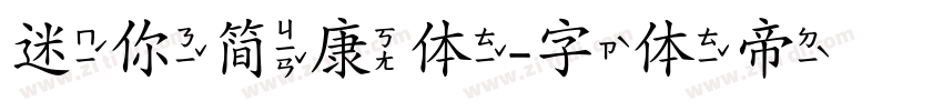 迷你简康体字体转换