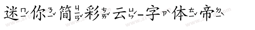 迷你简彩云字体转换