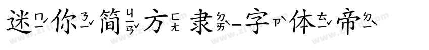 迷你简方隶字体转换