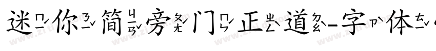 迷你简旁门正道字体转换