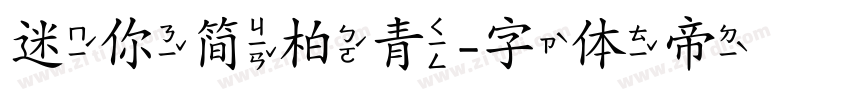 迷你简柏青字体转换
