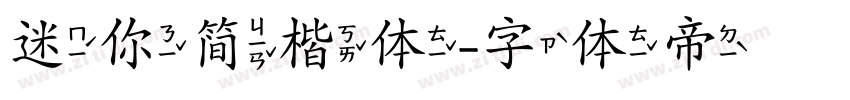迷你简楷体字体转换