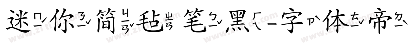 迷你简毡笔黑字体转换