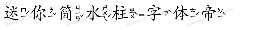 迷你简水柱字体转换
