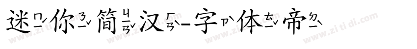 迷你简汉字体转换