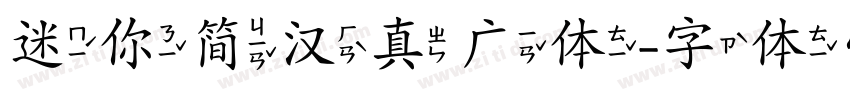 迷你简汉真广体字体转换