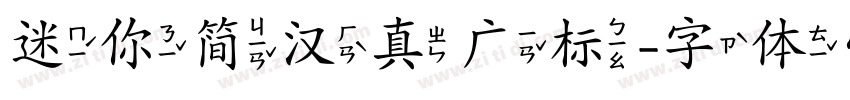 迷你简汉真广标字体转换