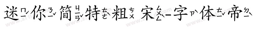 迷你简特粗宋字体转换