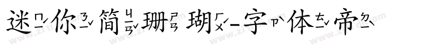 迷你简珊瑚字体转换