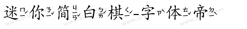 迷你简白棋字体转换