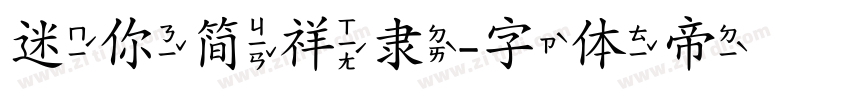 迷你简祥隶字体转换