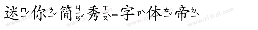 迷你简秀字体转换