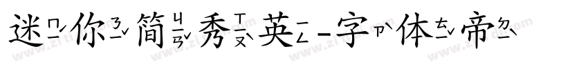 迷你简秀英字体转换