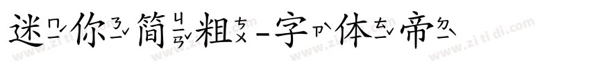 迷你简粗字体转换