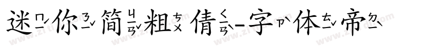 迷你简粗倩字体转换