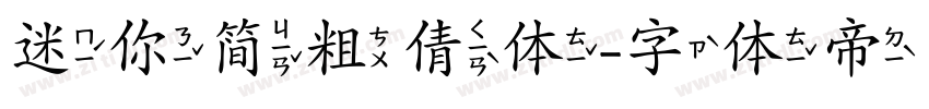迷你简粗倩体字体转换