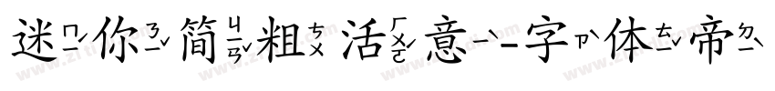 迷你简粗活意字体转换