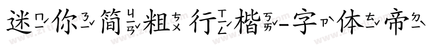 迷你简粗行楷字体转换