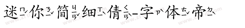 迷你简细倩字体转换