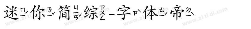 迷你简综字体转换