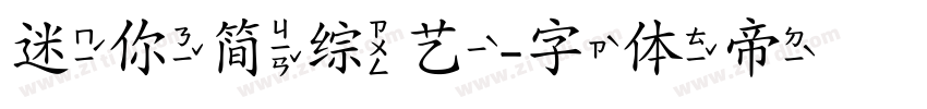 迷你简综艺字体转换