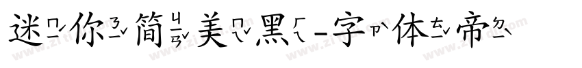 迷你简美黑字体转换