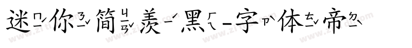 迷你简羡黑字体转换