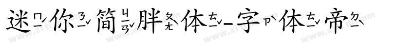 迷你简胖体字体转换