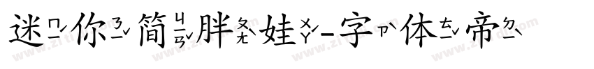 迷你简胖娃字体转换