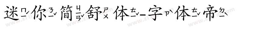 迷你简舒体字体转换