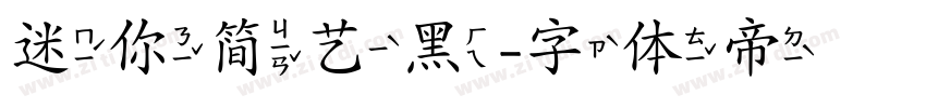 迷你简艺黑字体转换