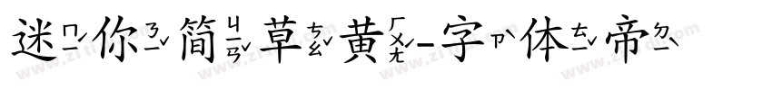 迷你简草黄字体转换