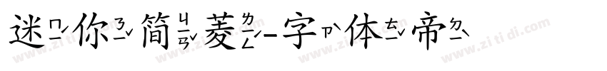 迷你简菱字体转换