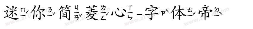 迷你简菱心字体转换