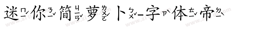 迷你简萝卜字体转换