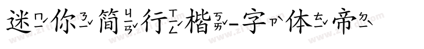 迷你简行楷字体转换
