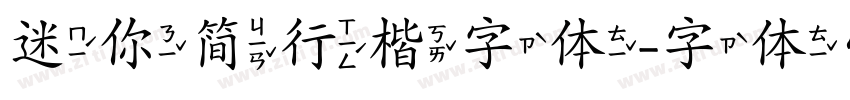 迷你简行楷字体字体转换